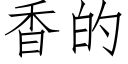 香的 (仿宋矢量字庫)