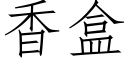 香盒 (仿宋矢量字庫)