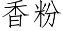 香粉 (仿宋矢量字库)