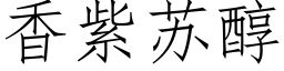 香紫蘇醇 (仿宋矢量字庫)