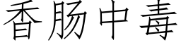 香肠中毒 (仿宋矢量字库)