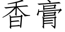 香膏 (仿宋矢量字库)