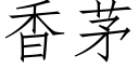 香茅 (仿宋矢量字库)