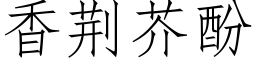 香荆芥酚 (仿宋矢量字库)