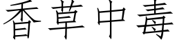 香草中毒 (仿宋矢量字库)