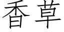 香草 (仿宋矢量字庫)