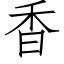 香 (仿宋矢量字库)