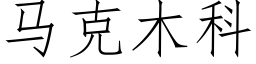 马克木科 (仿宋矢量字库)