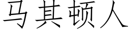 馬其頓人 (仿宋矢量字庫)