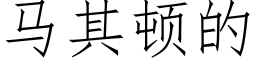 马其顿的 (仿宋矢量字库)