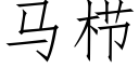 马栉 (仿宋矢量字库)