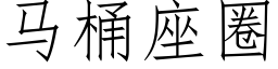 马桶座圈 (仿宋矢量字库)