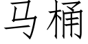 马桶 (仿宋矢量字库)