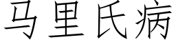 马里氏病 (仿宋矢量字库)