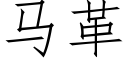 马革 (仿宋矢量字库)