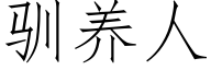 驯养人 (仿宋矢量字库)