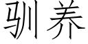 驯养 (仿宋矢量字库)