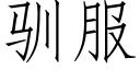 馴服 (仿宋矢量字庫)