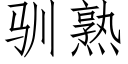 馴熟 (仿宋矢量字庫)