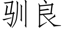 馴良 (仿宋矢量字庫)