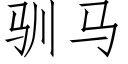 馴馬 (仿宋矢量字庫)