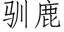 馴鹿 (仿宋矢量字庫)