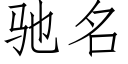 馳名 (仿宋矢量字庫)