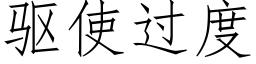 驅使過度 (仿宋矢量字庫)