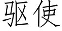 驱使 (仿宋矢量字库)