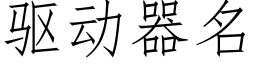 驅動器名 (仿宋矢量字庫)