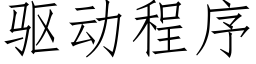 驅動程序 (仿宋矢量字庫)