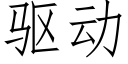 驱动 (仿宋矢量字库)