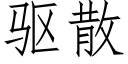 驱散 (仿宋矢量字库)