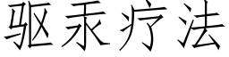 驱汞疗法 (仿宋矢量字库)