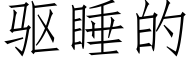 驱睡的 (仿宋矢量字库)
