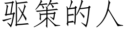 驱策的人 (仿宋矢量字库)