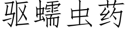 驱蠕虫药 (仿宋矢量字库)