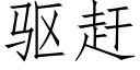 驱赶 (仿宋矢量字库)