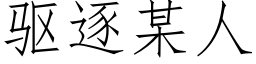 驅逐某人 (仿宋矢量字庫)