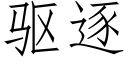 驱逐 (仿宋矢量字库)