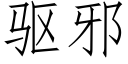驅邪 (仿宋矢量字庫)
