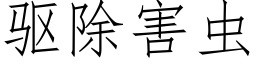 驅除害蟲 (仿宋矢量字庫)