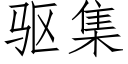 驅集 (仿宋矢量字庫)