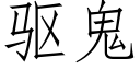 驅鬼 (仿宋矢量字庫)