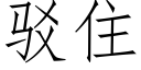 駁住 (仿宋矢量字庫)