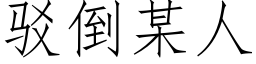 駁倒某人 (仿宋矢量字庫)