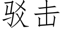 驳击 (仿宋矢量字库)