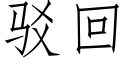 驳回 (仿宋矢量字库)