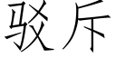 駁斥 (仿宋矢量字庫)