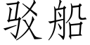 駁船 (仿宋矢量字庫)